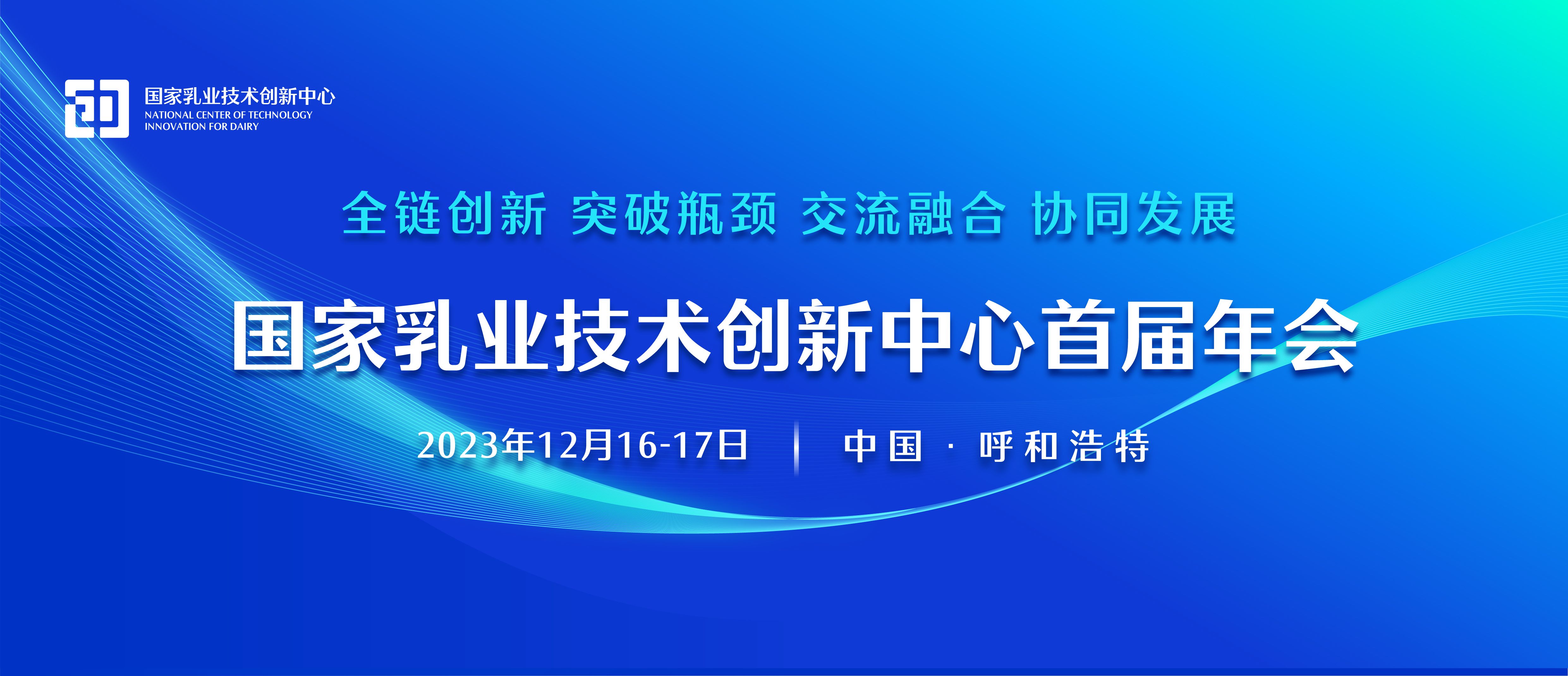 国家乳业技术创新中心、乳业国创中心、中国食品行业唯一的国家级技术创新中心